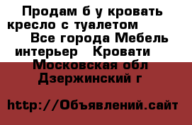 Продам б/у кровать-кресло с туалетом (DB-11A). - Все города Мебель, интерьер » Кровати   . Московская обл.,Дзержинский г.